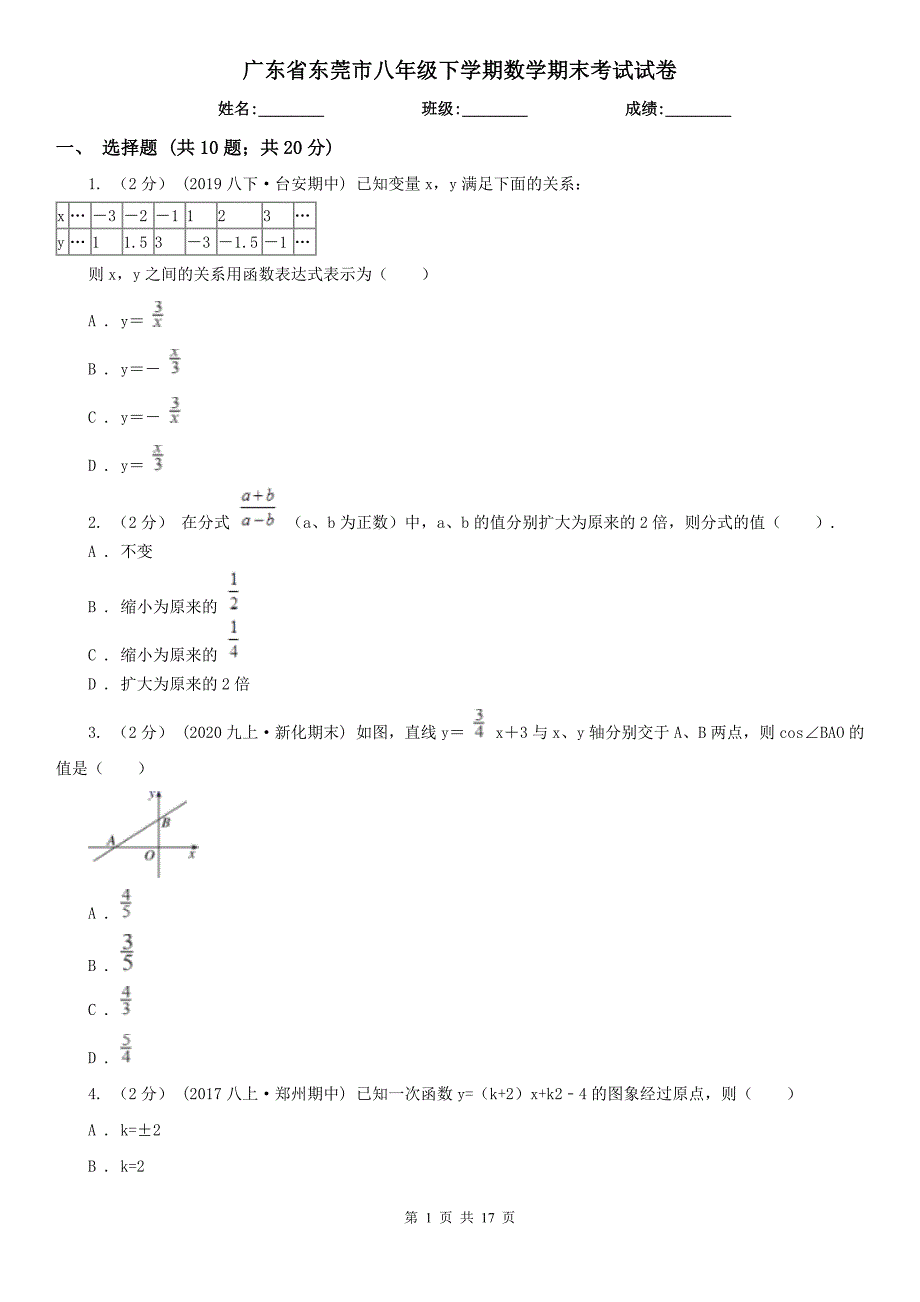 广东省东莞市八年级下学期数学期末考试试卷.doc_第1页