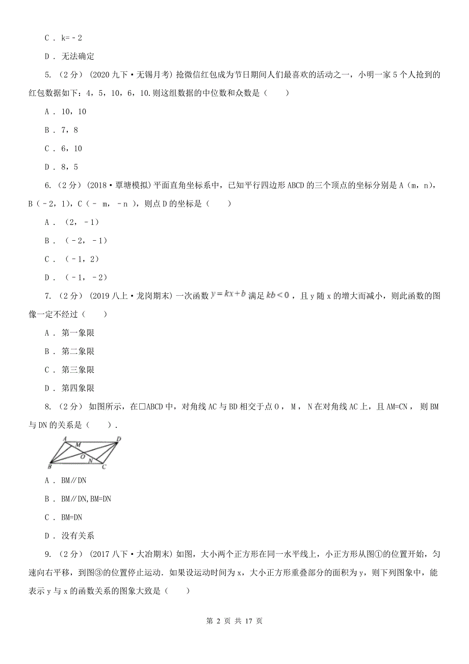 广东省东莞市八年级下学期数学期末考试试卷.doc_第2页