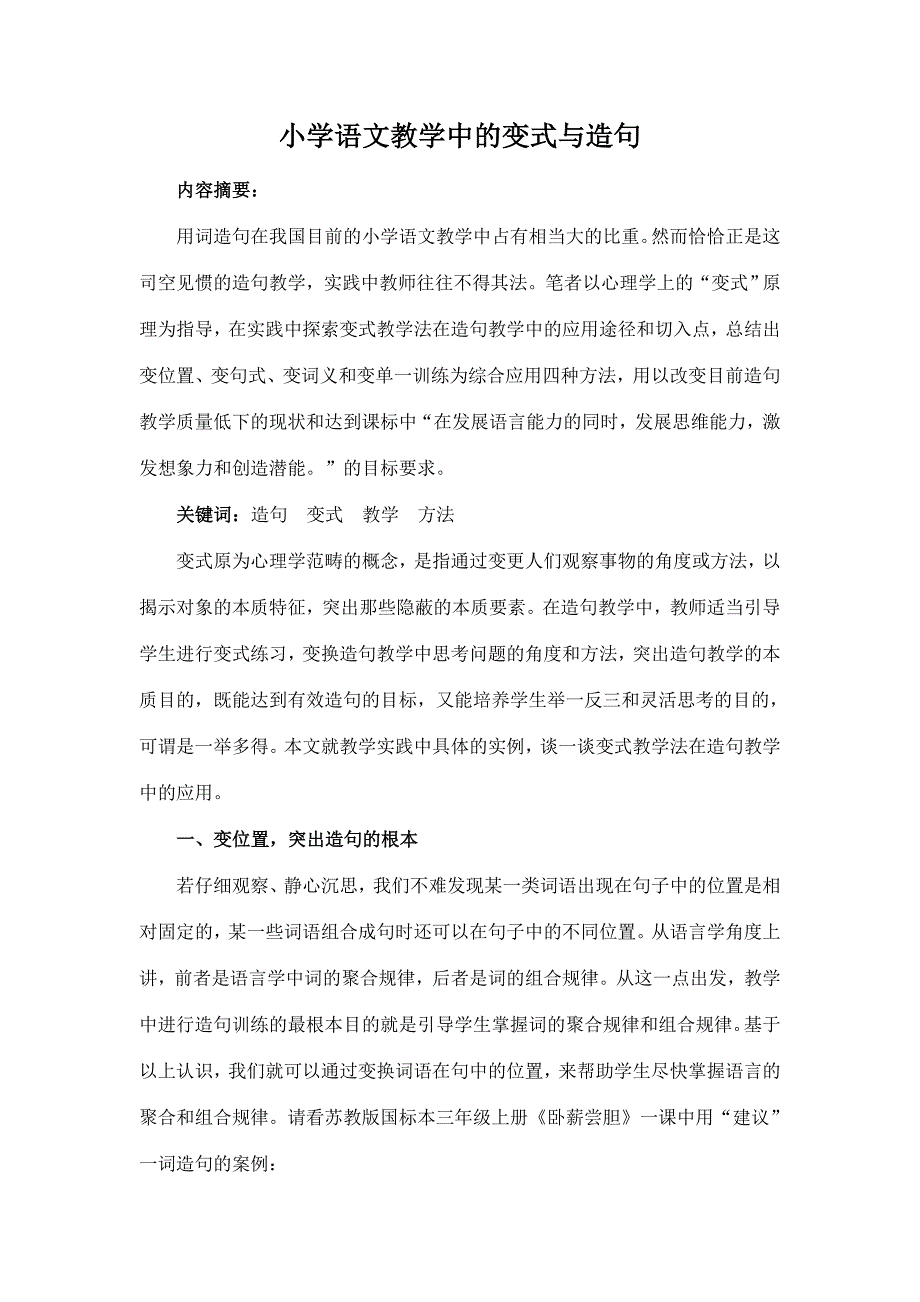 小学语文教学中的变式与造句_第1页