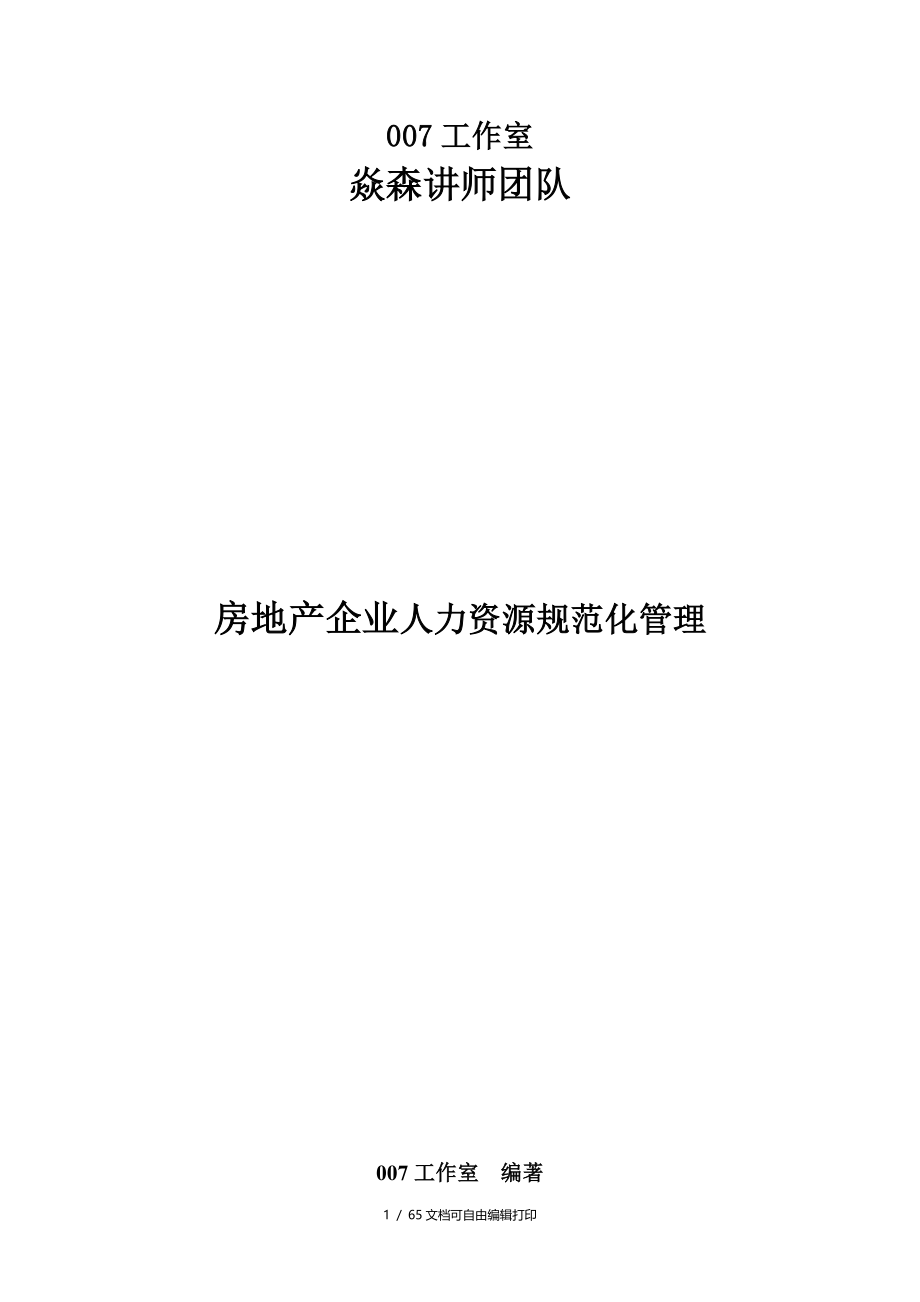 全面的房地产企业人力资源规范化管理工具书_第1页