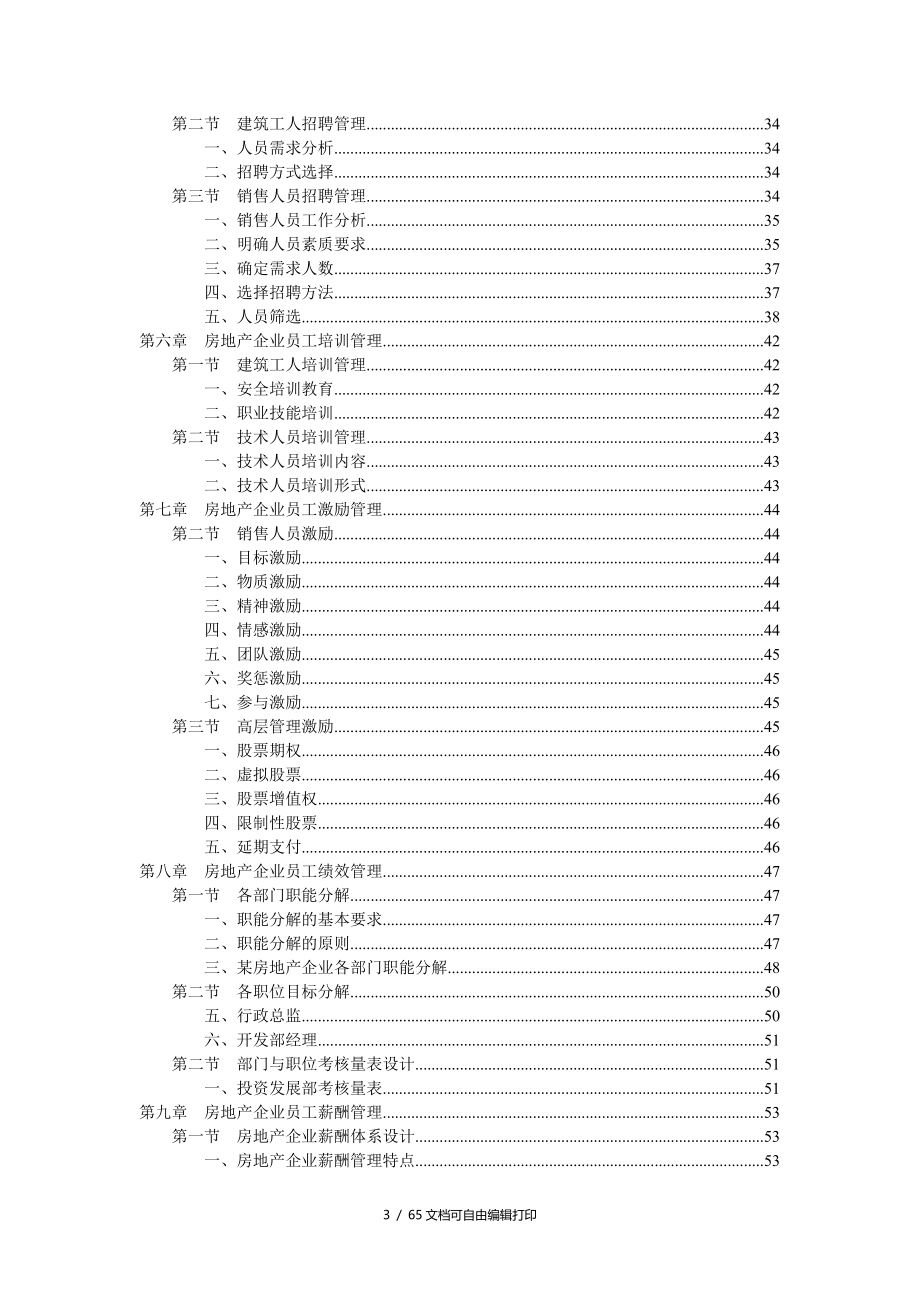 全面的房地产企业人力资源规范化管理工具书_第3页