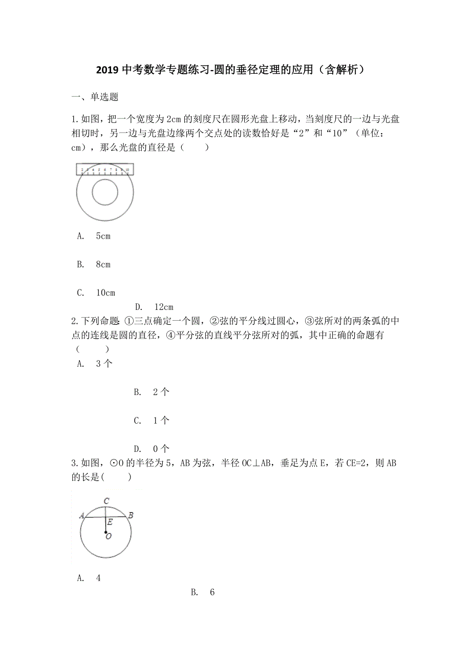 中考数学专题练习圆的垂径定理的应用(含解析)_第1页