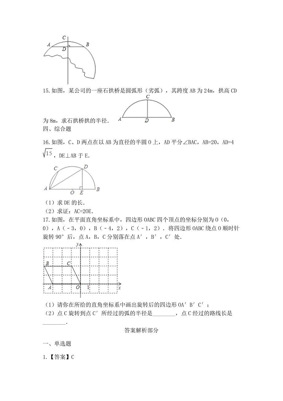 中考数学专题练习圆的垂径定理的应用(含解析)_第5页