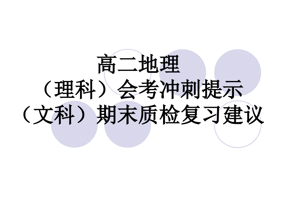 高二地理理科会考冲刺提示文科期末质检复习建议_第1页