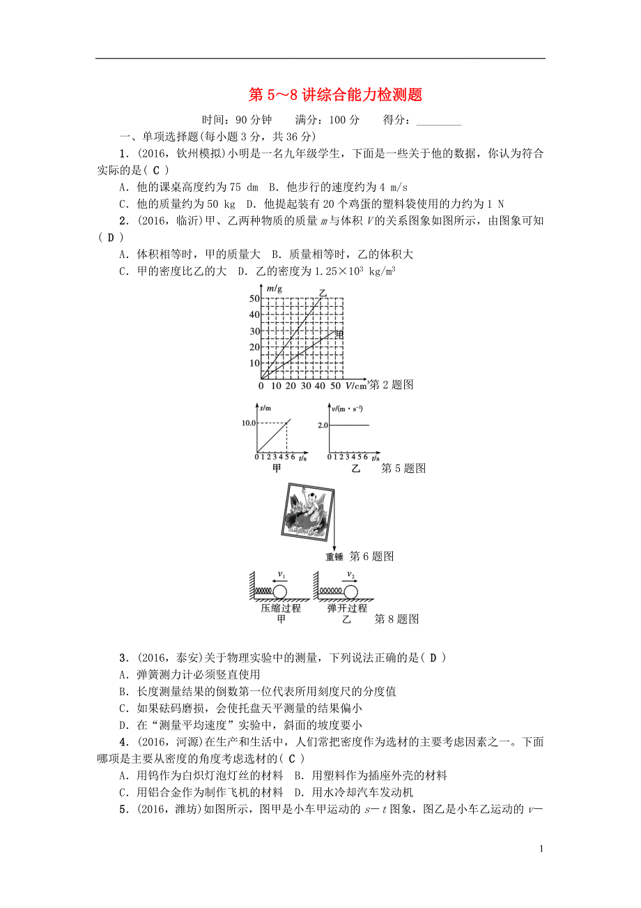 （广西地区）中考物理总复习第3篇阶段测试第5-8讲综合能力检测题_第1页