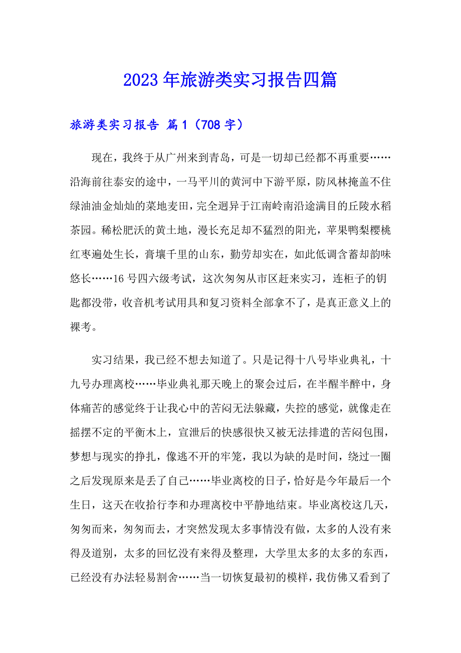 2023年旅游类实习报告四篇（多篇）_第1页