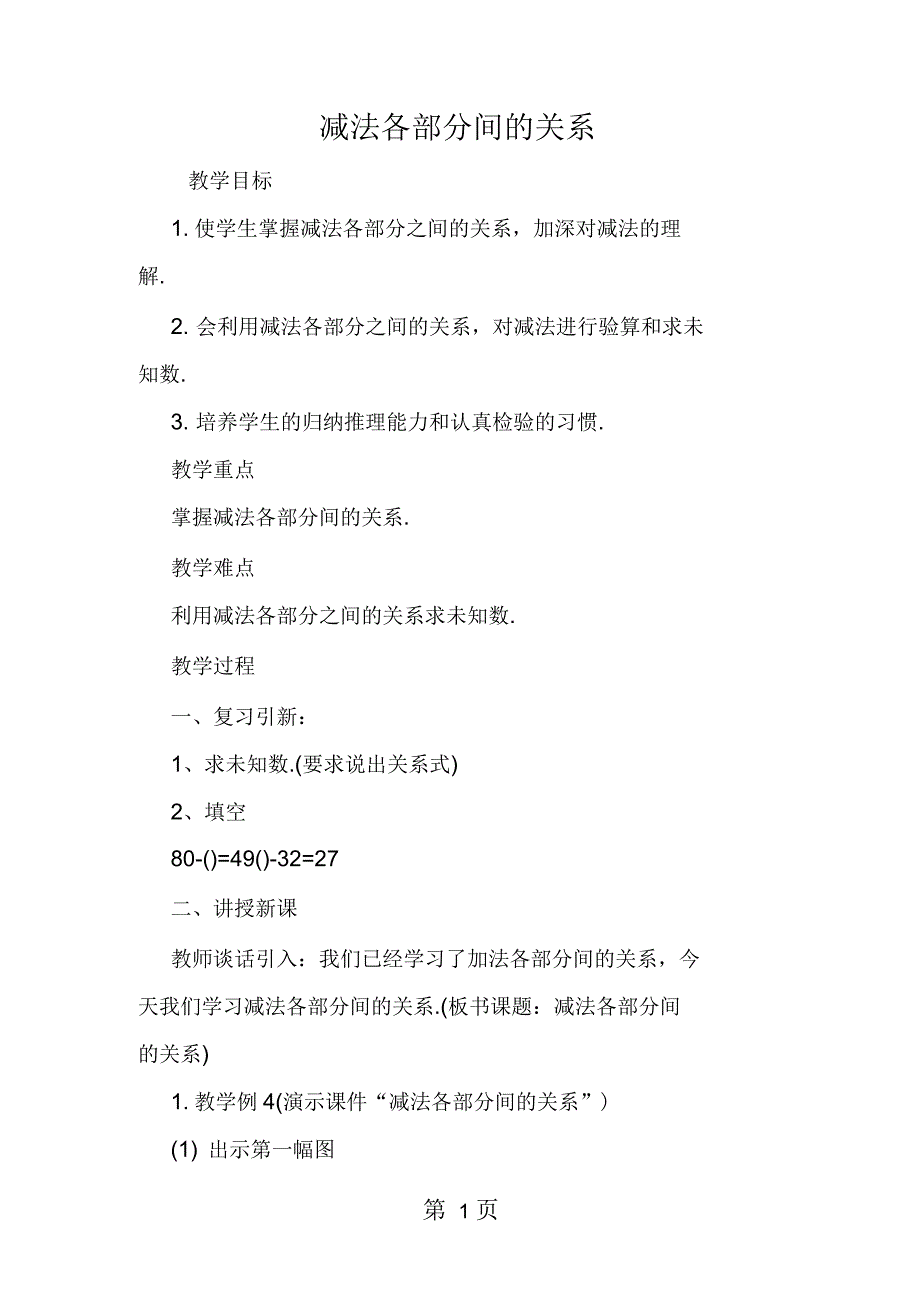 减法各部分间的关系_第1页