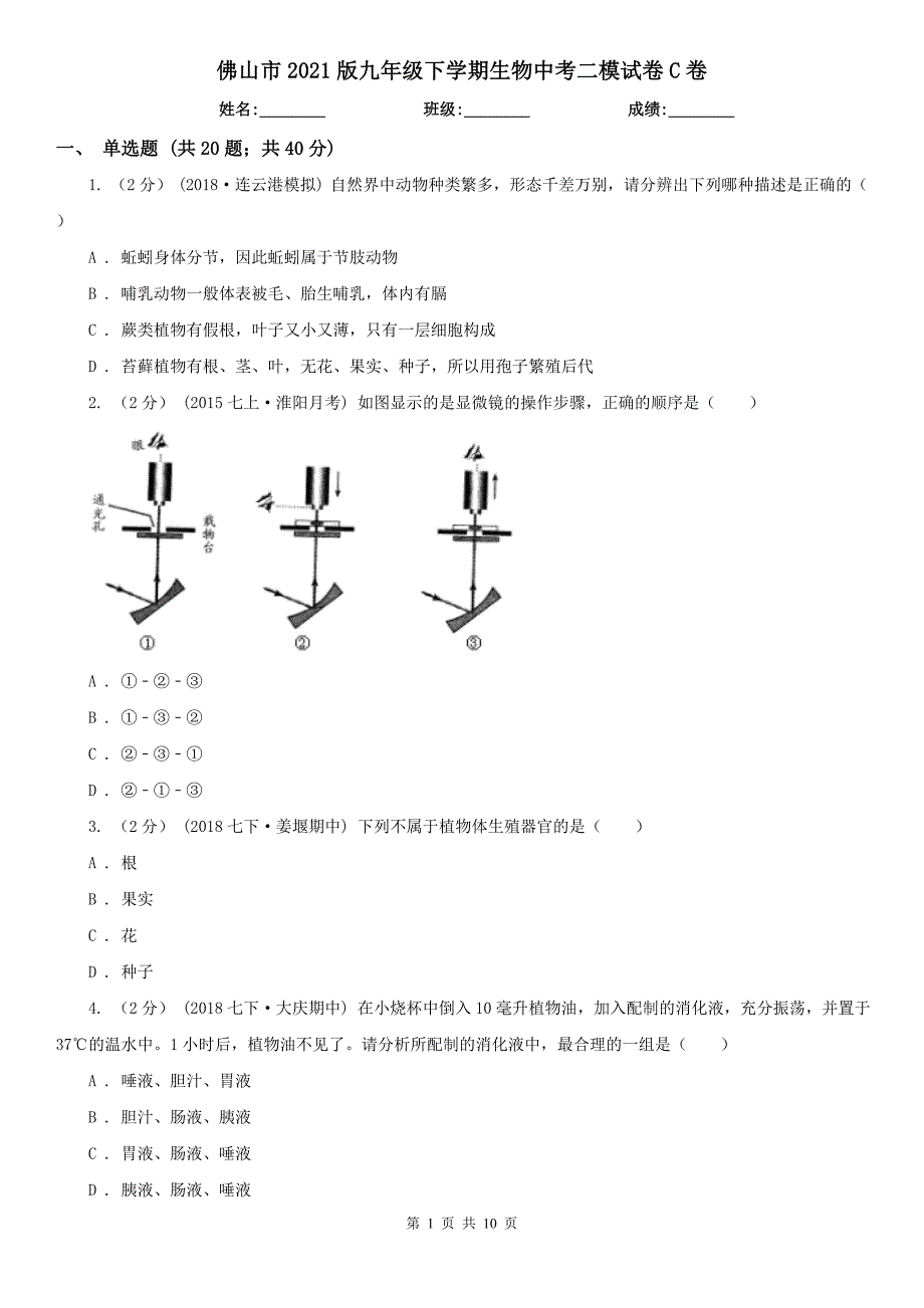 佛山市2021版九年级下学期生物中考二模试卷C卷_第1页