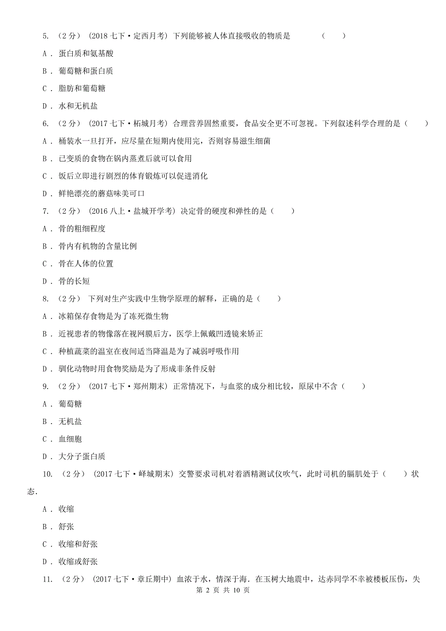 佛山市2021版九年级下学期生物中考二模试卷C卷_第2页