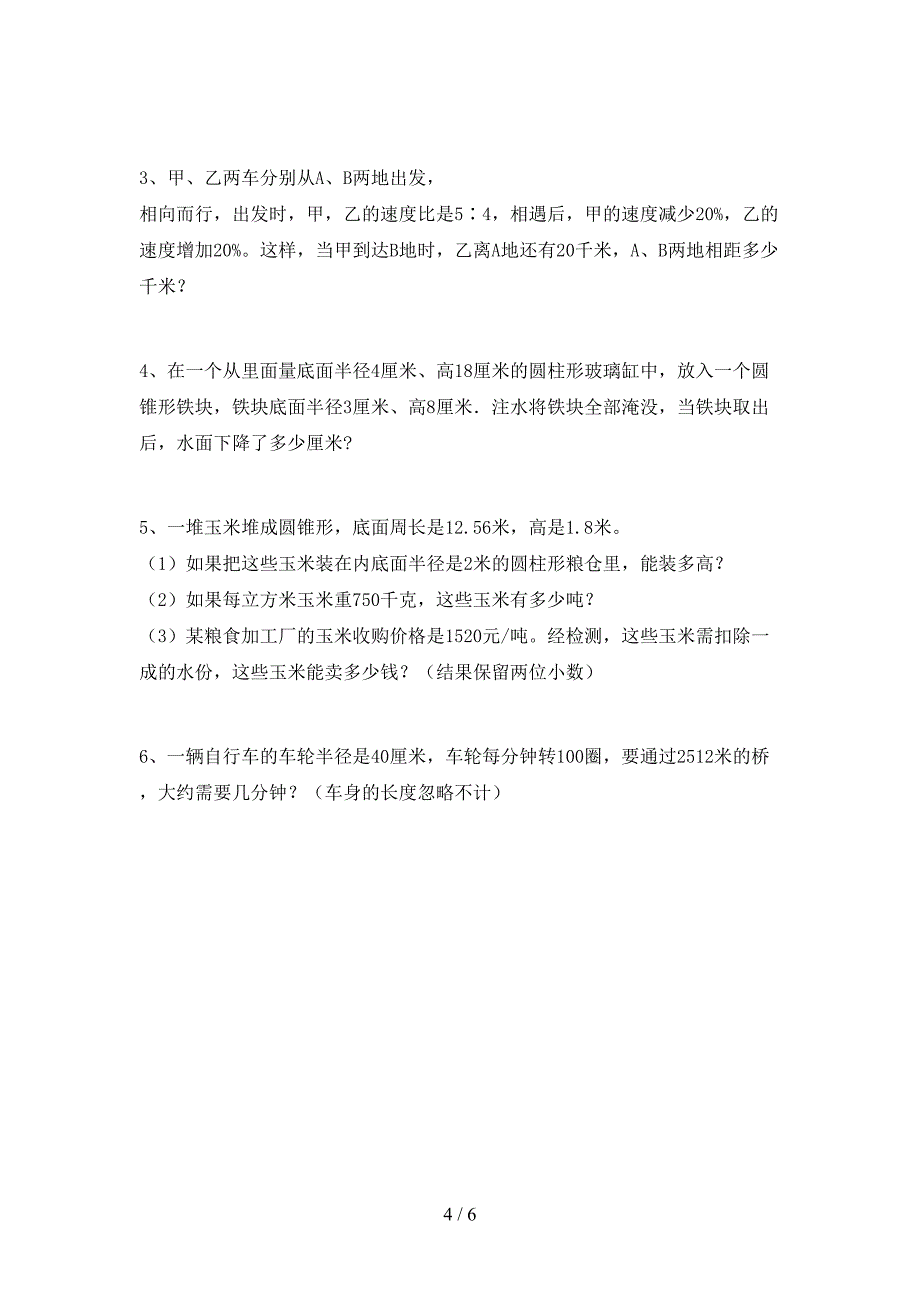 2023年部编版六年级数学下册期末考试卷(推荐).doc_第4页