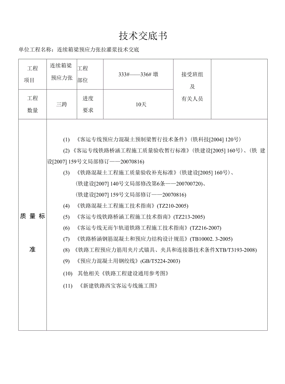 连续箱梁预应力张拉灌浆技术交底.docx_第1页