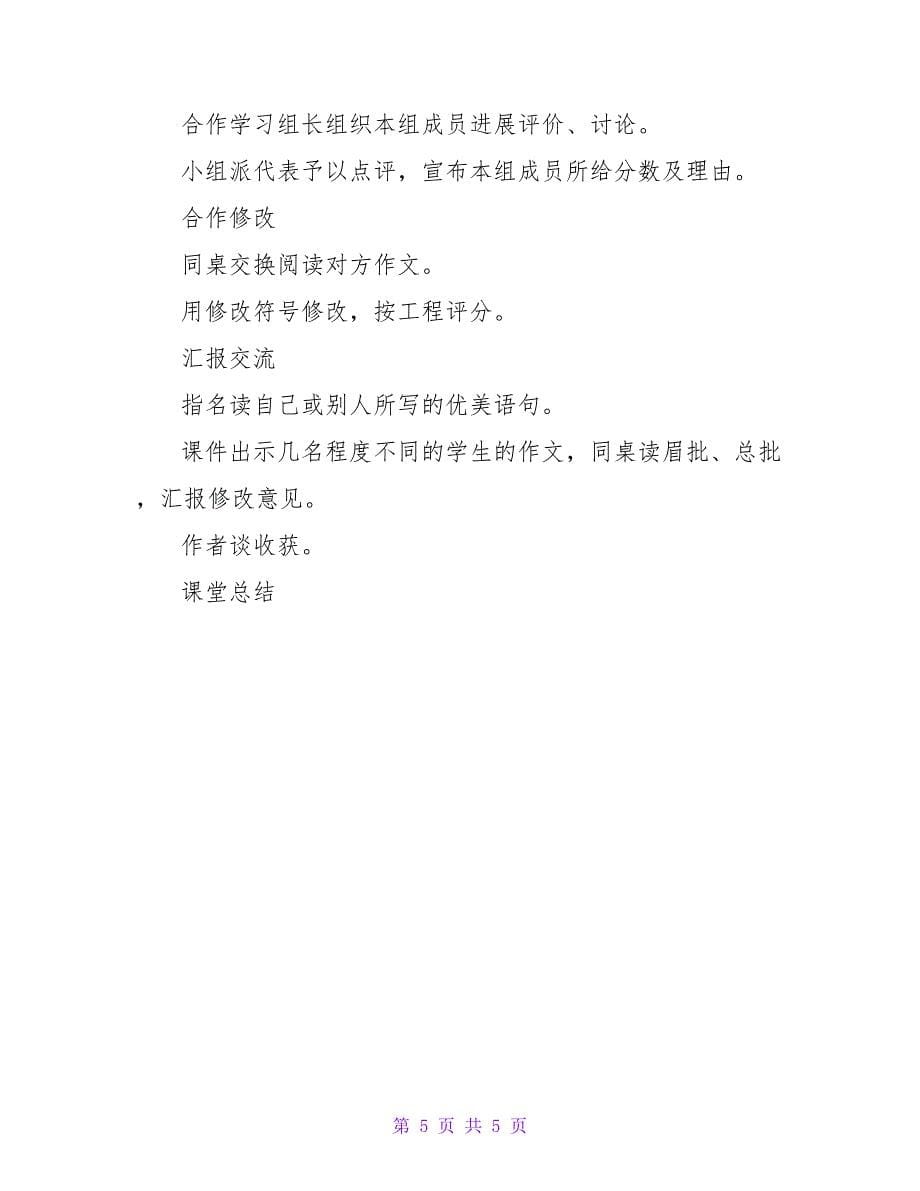 六年级语文上册《口语交际习作五》教案.doc_第5页