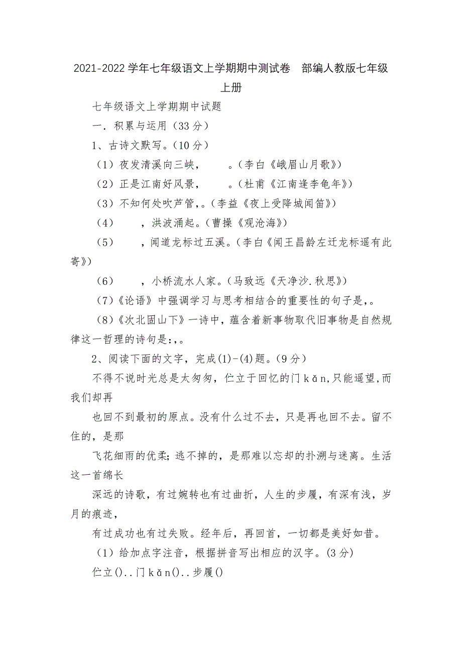 2021-2022学年七年级语文上学期期中测试卷部编人教版七年级上册_第1页