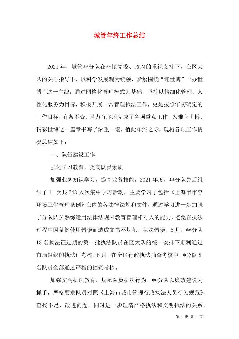 城管年终工作总结（九）.doc_第1页