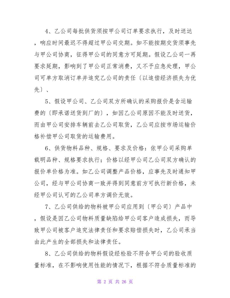 供货商食品安全协议书(1770字).doc_第2页