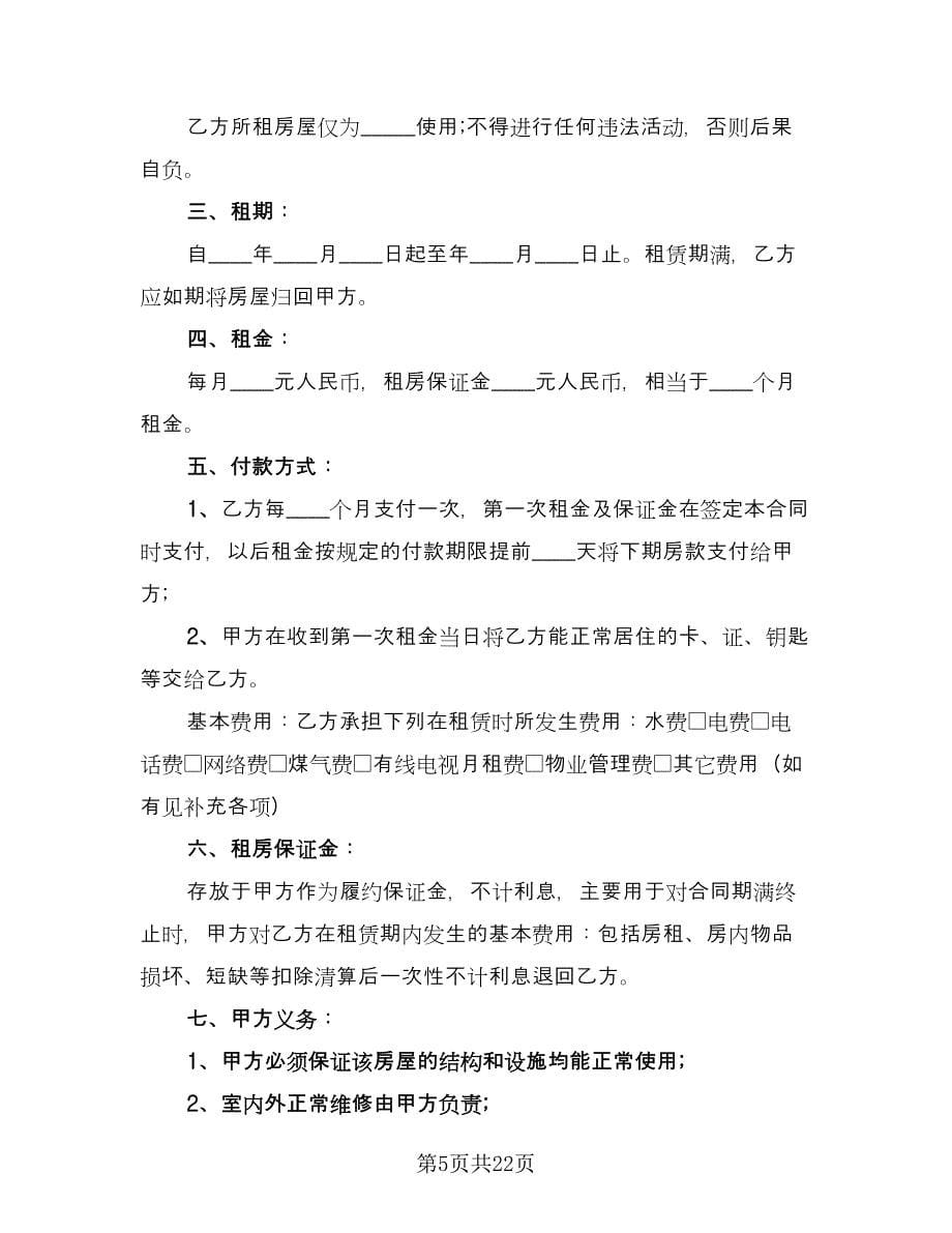 出租房租赁合同律师版（六篇）_第5页