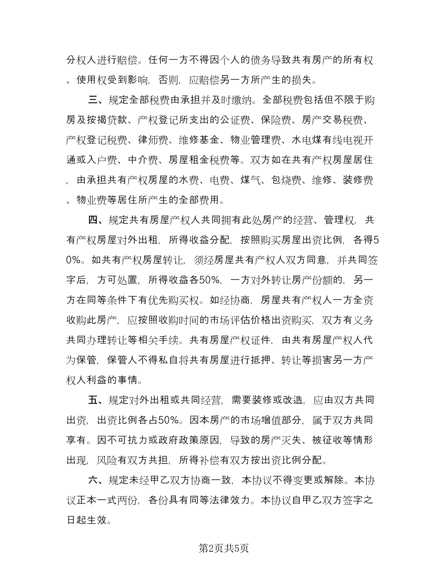 共同出资购房协议经典版（3篇）.doc_第2页