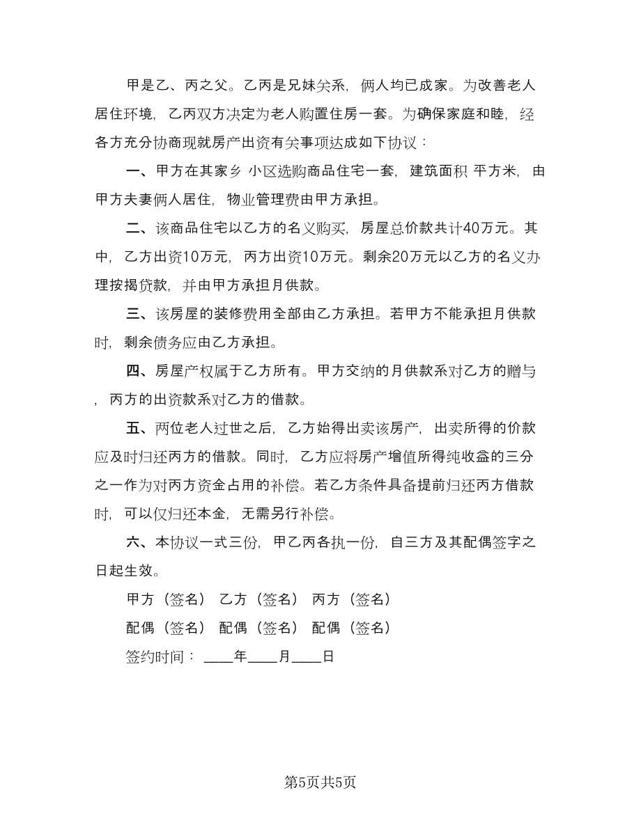 共同出资购房协议经典版（3篇）.doc_第5页