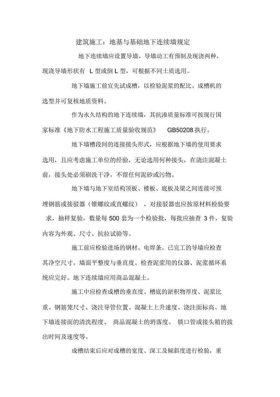 建筑施工：地基与基础地下连续墙规定.doc_第1页