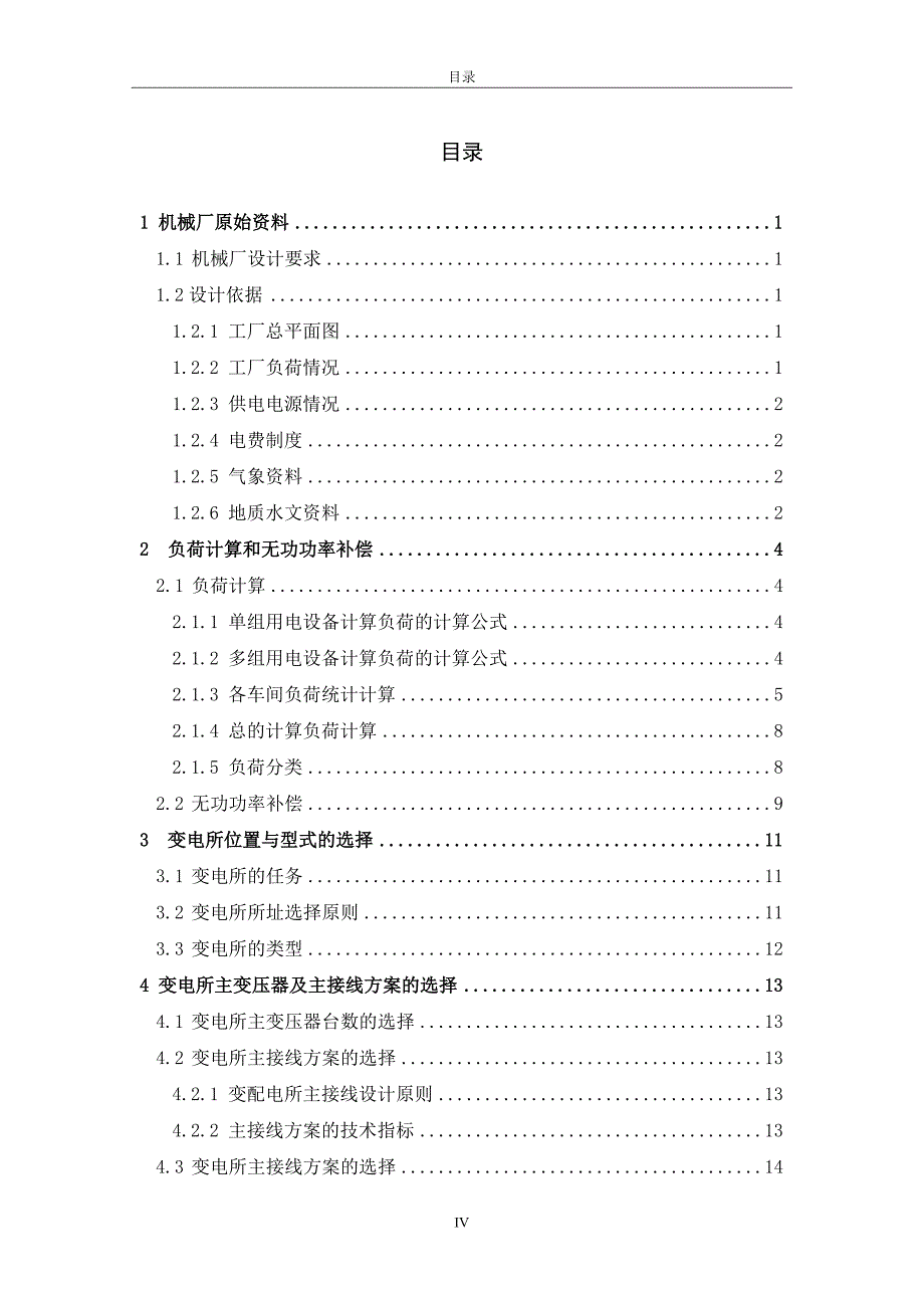 单片机某机械厂降压变电所电气设计-学位论文_第4页