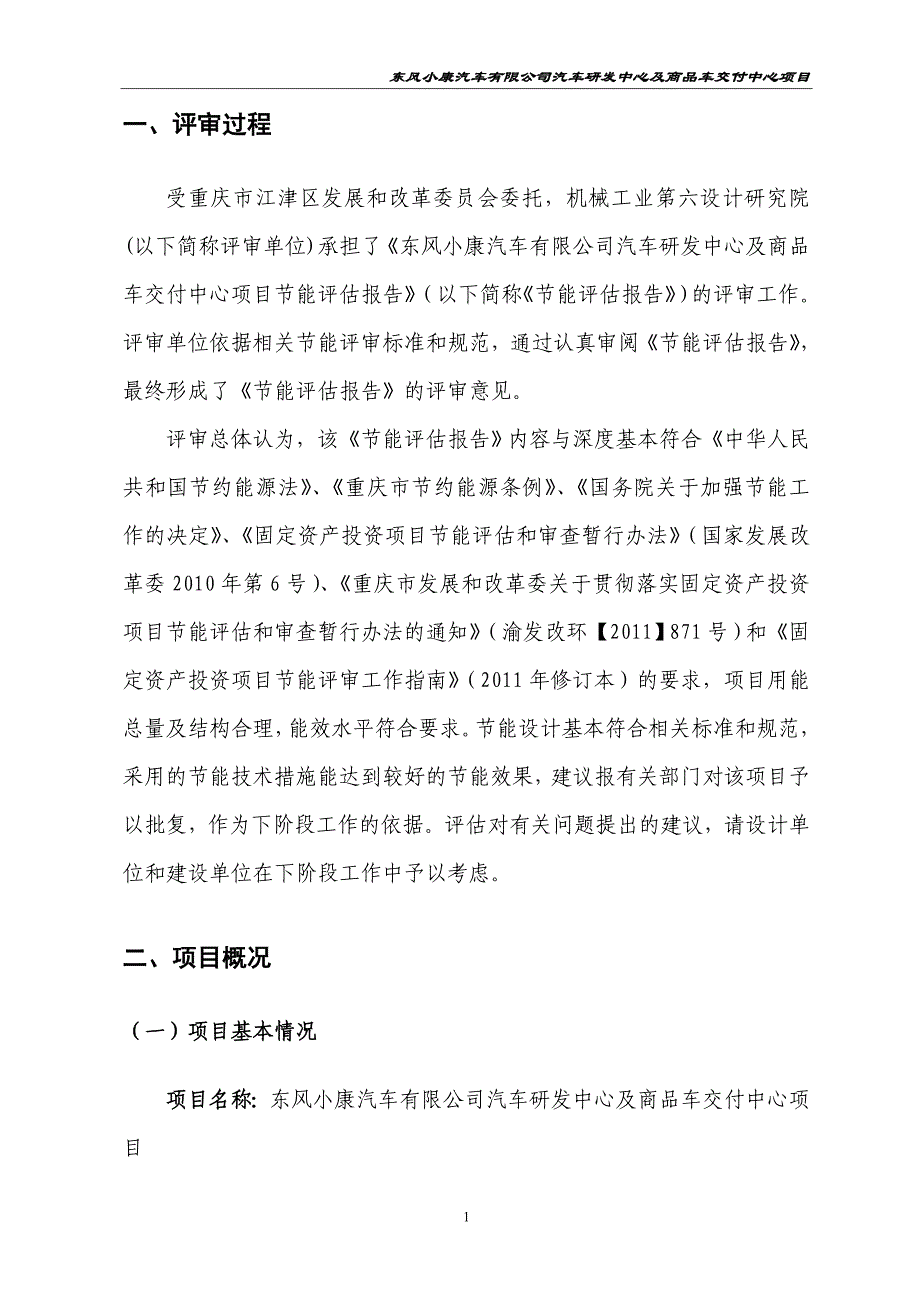 能评报告汽车研发中心及商品车交付中心项目能评报告报告的评审意见4.7.doc_第4页