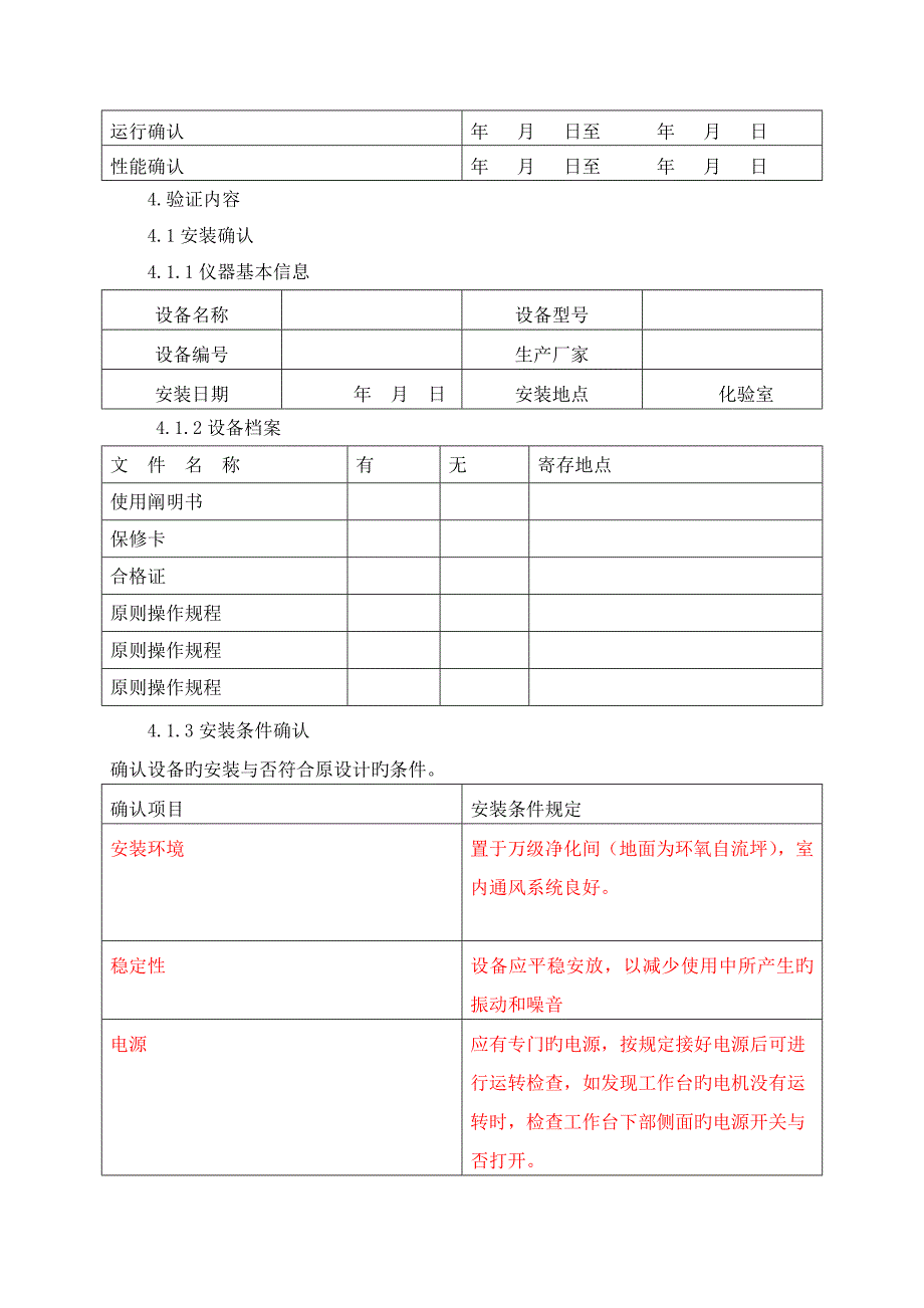 超净工作台验证方案报告_第4页