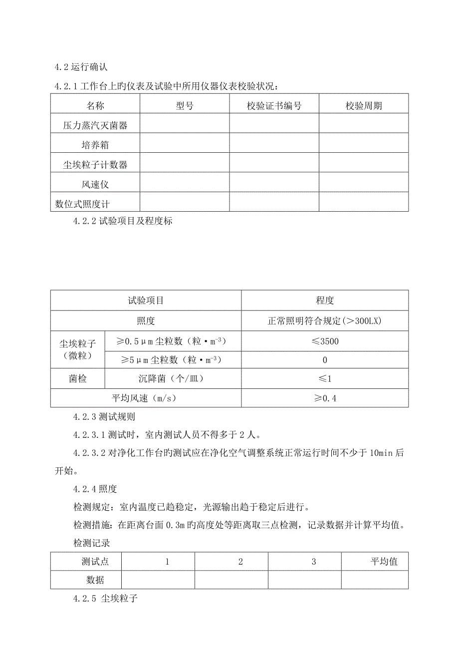 超净工作台验证方案报告_第5页