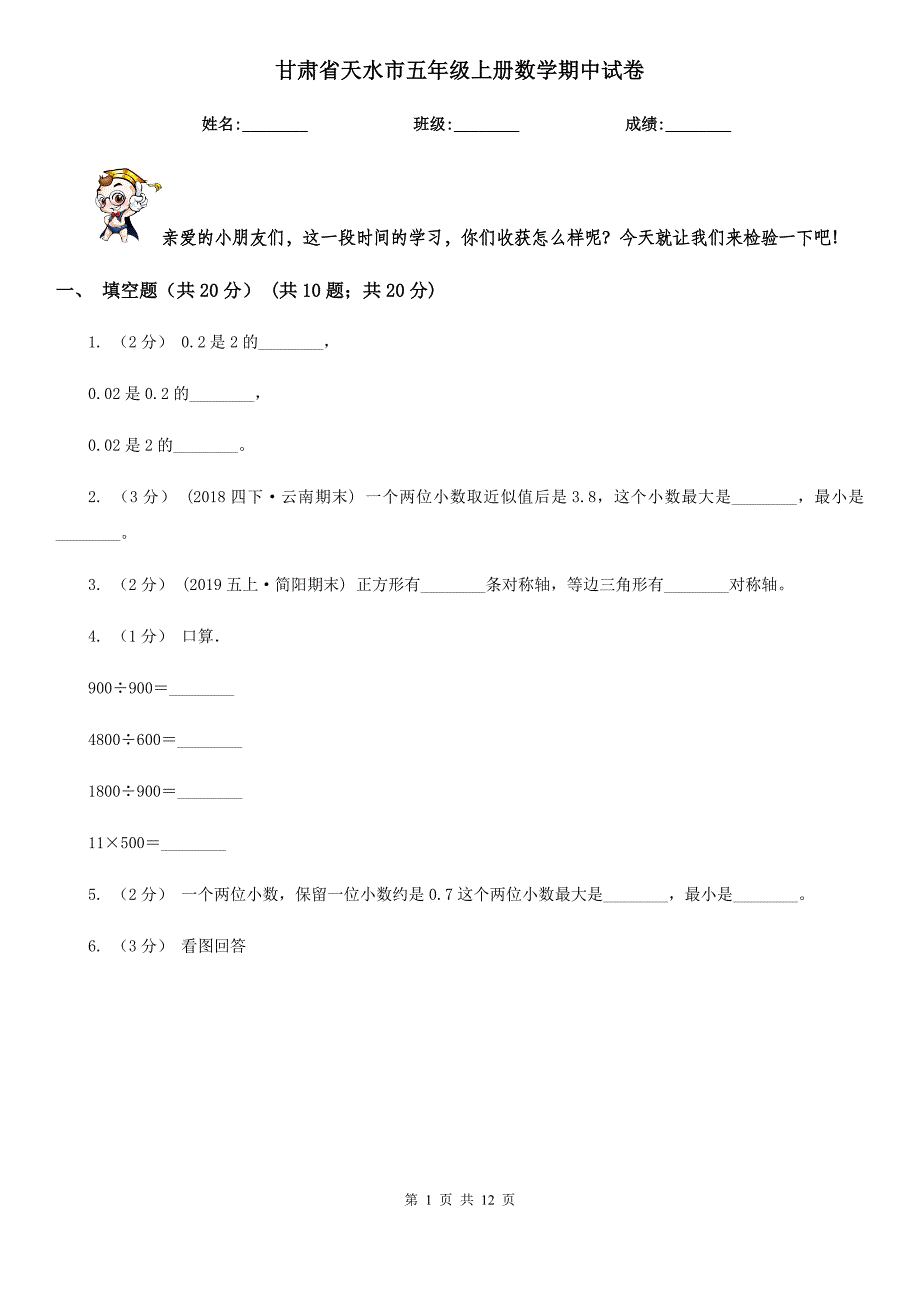 甘肃省天水市五年级上册数学期中试卷_第1页