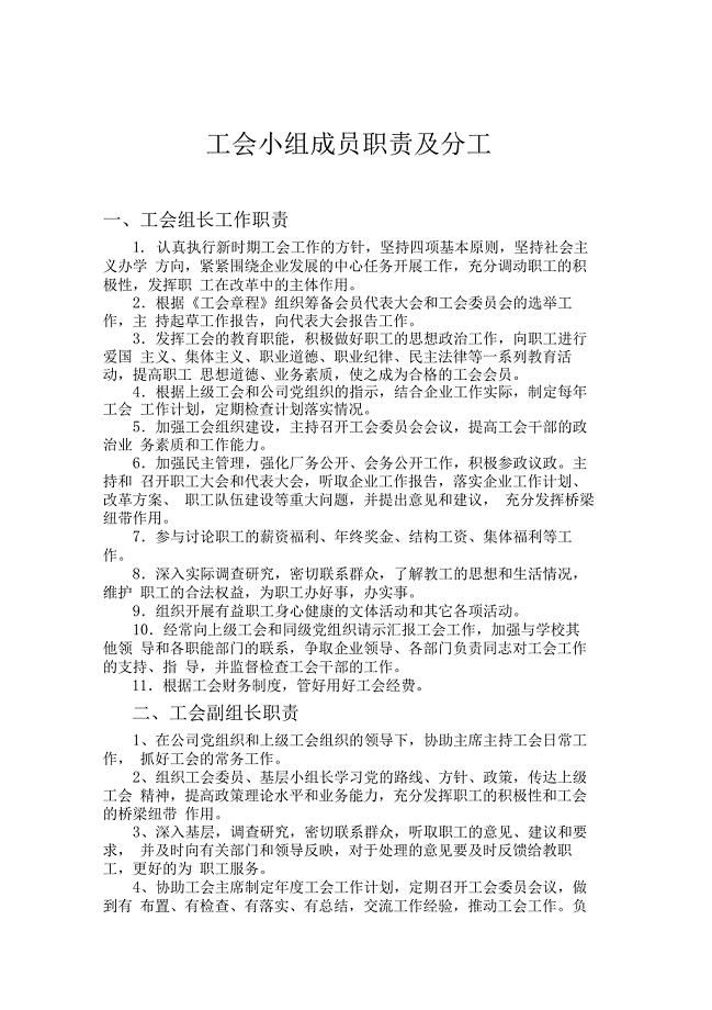 工会小组成员职责及分工