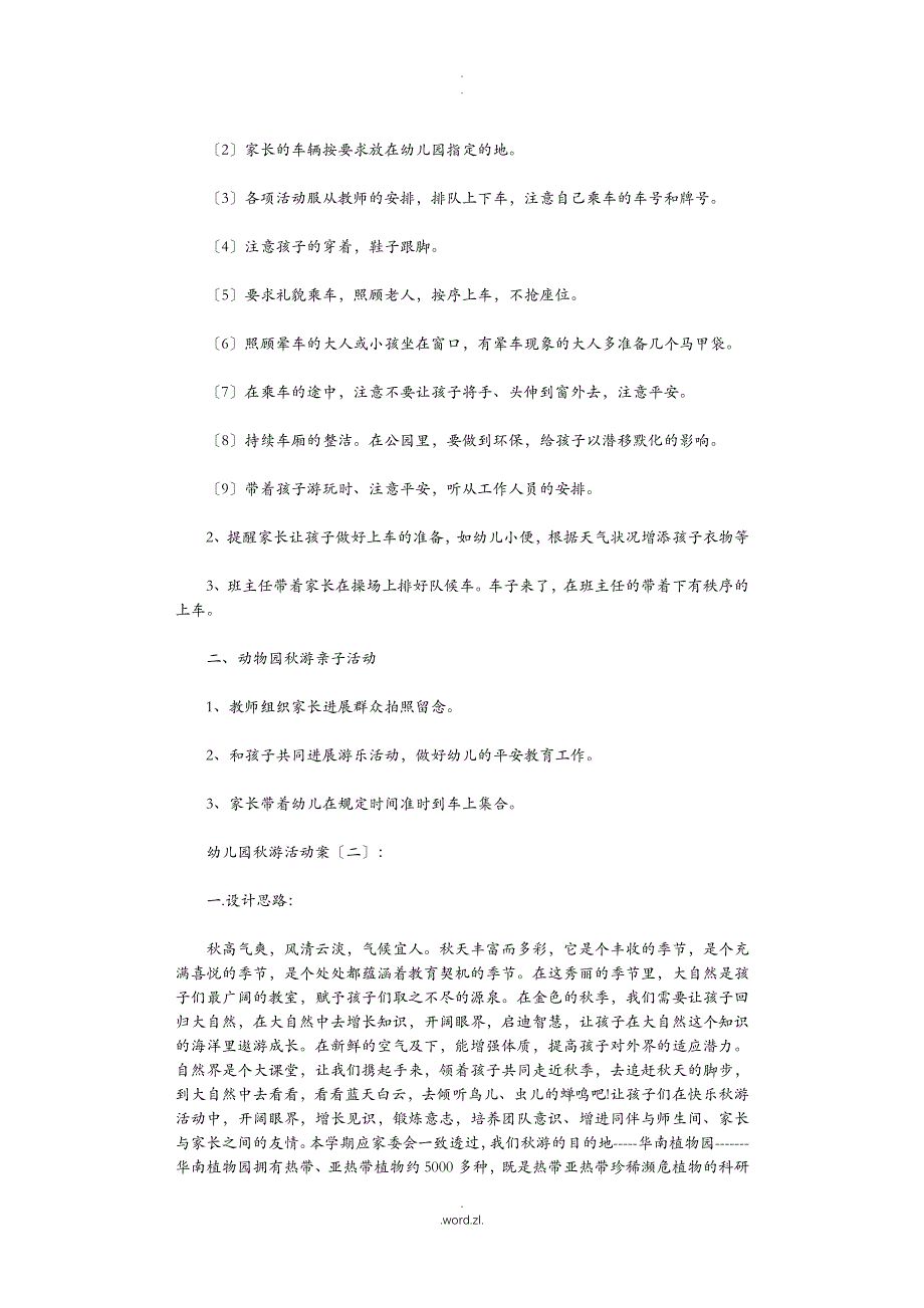 幼儿园游活动方案15篇_第2页