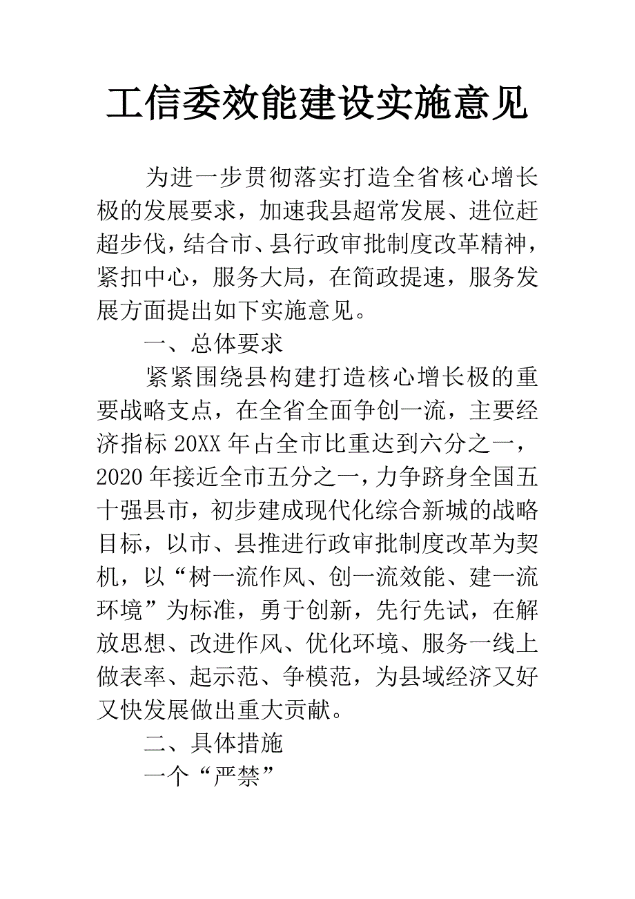 工信委效能建设实施意见.docx_第1页