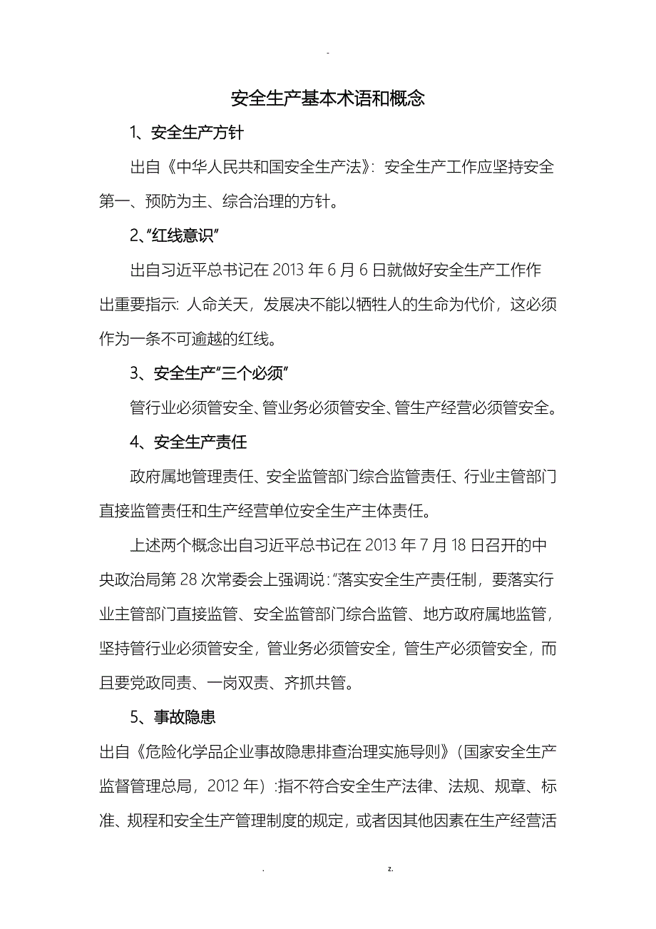 安全生产基本术语和概念_第1页