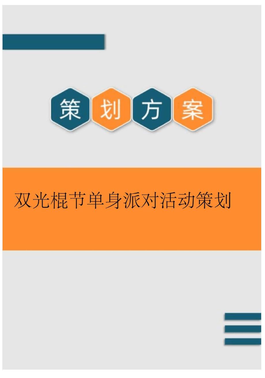 双光棍节单身派对活动策划_第1页