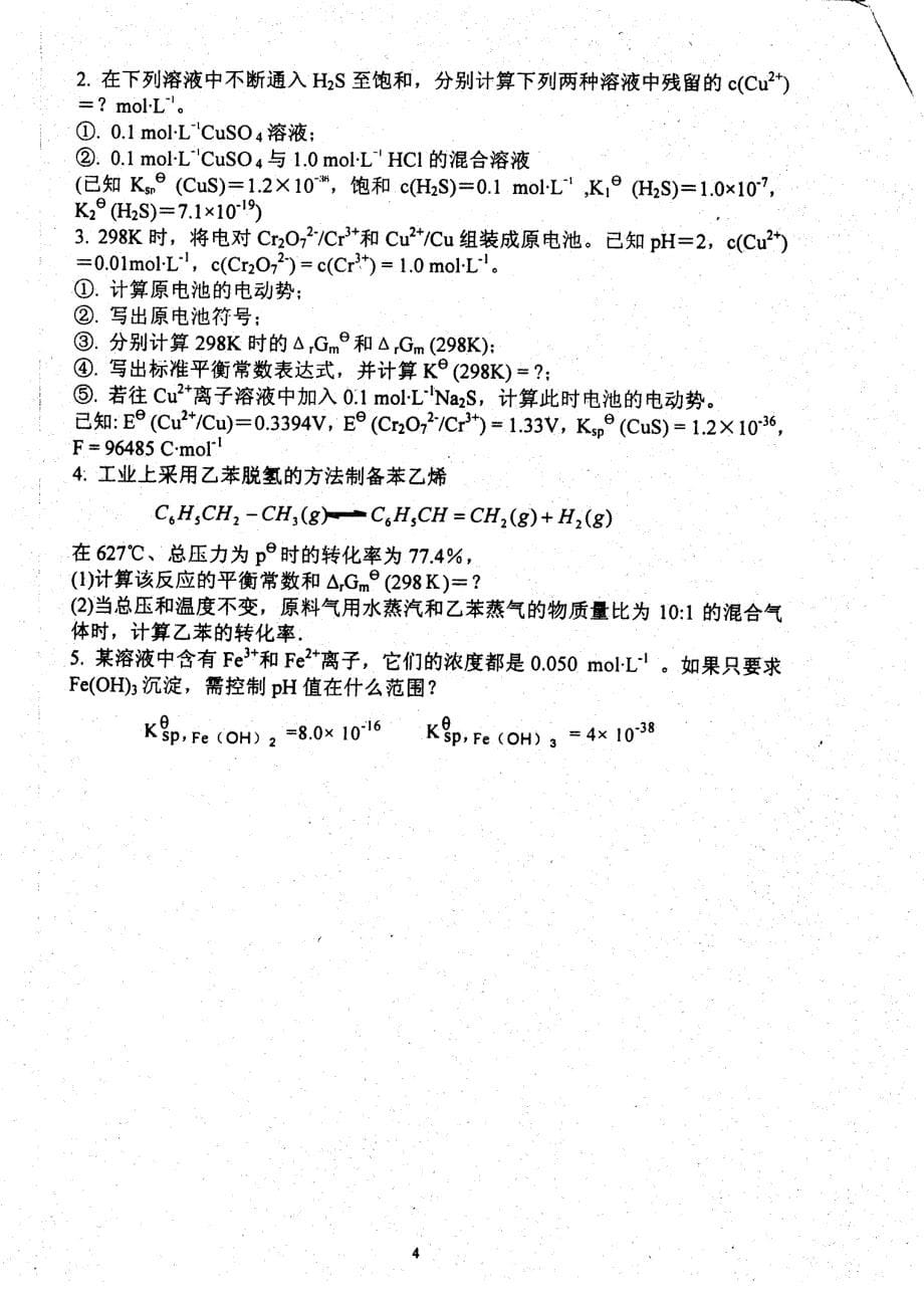 南京理工大学2008年硕士研究生入学考试-无机化学_第5页