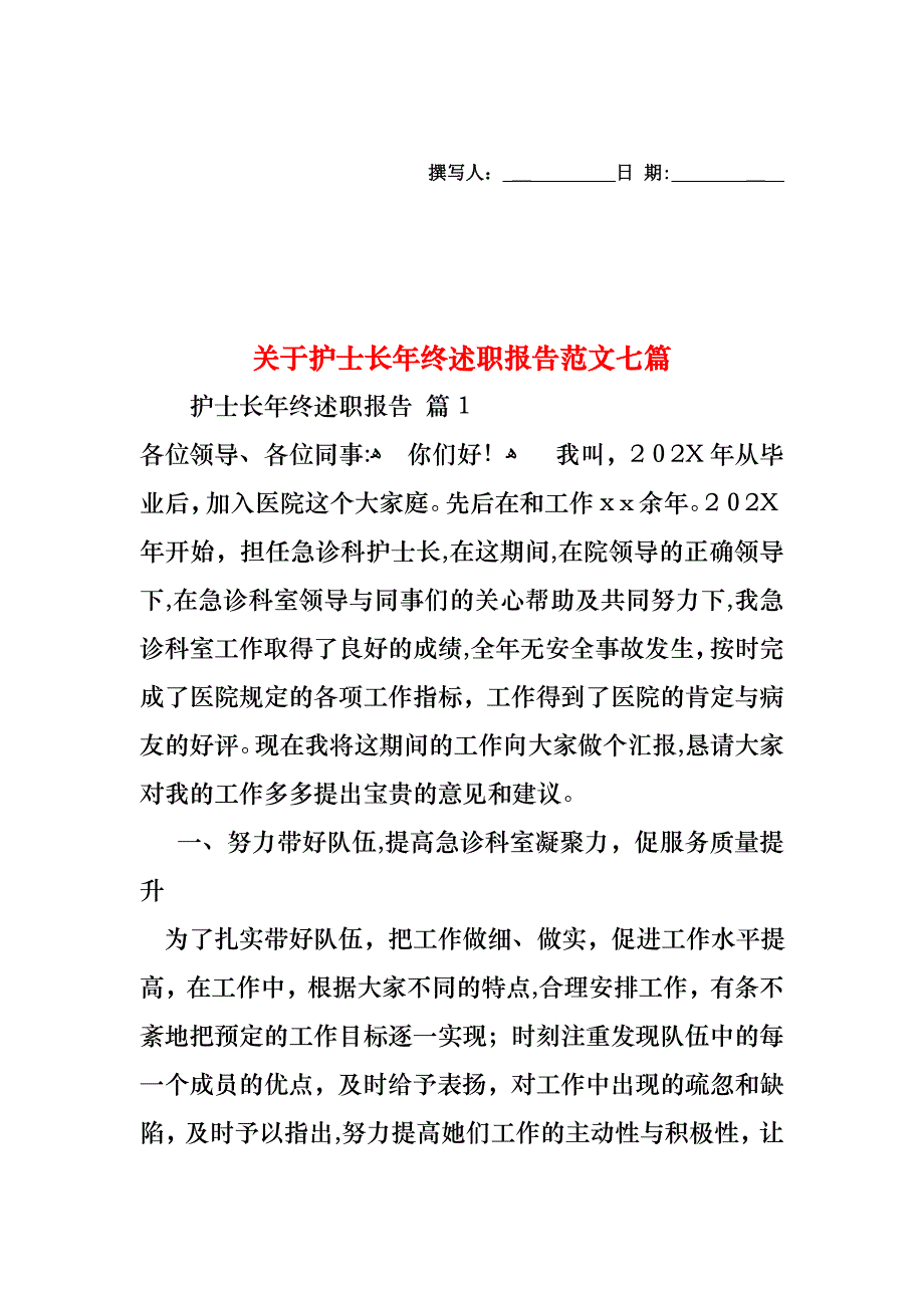 关于护士长年终述职报告范文七篇_第1页