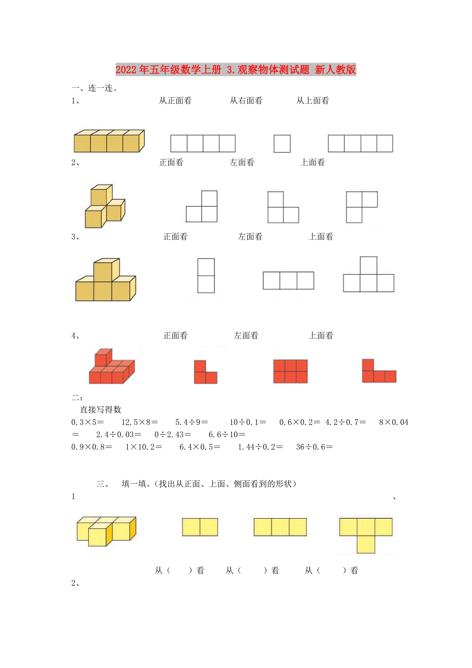 2022年五年级数学上册 3.观察物体测试题 新人教版_第1页