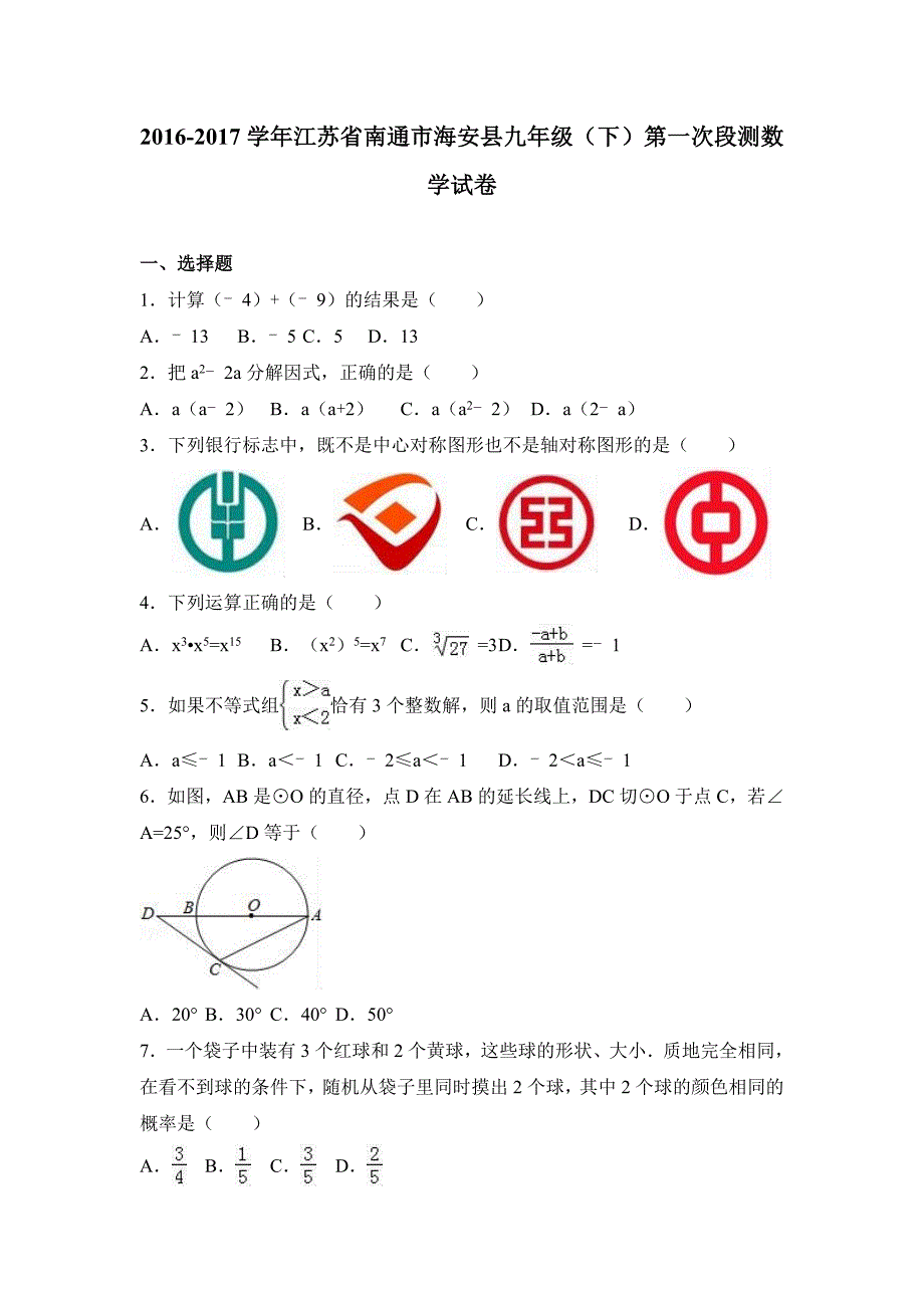 南通市海安县九年级下第一次段测数学试卷含解析_第1页