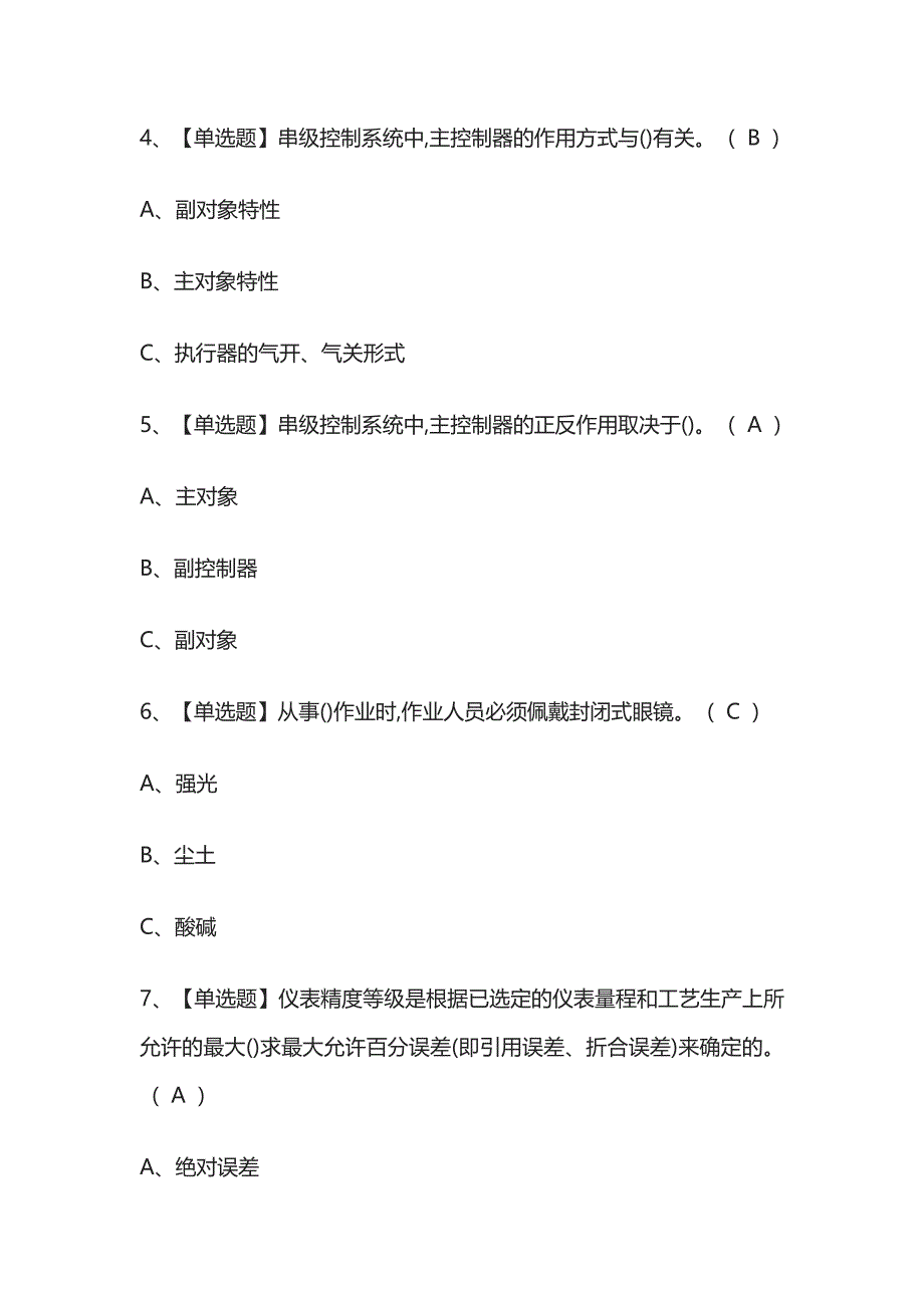 2023年版化工自动化控制仪表考试必考点模拟题库附答案..docx_第2页