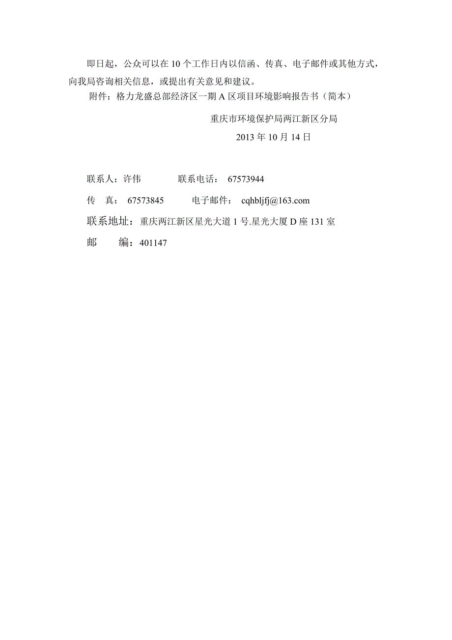 重庆两江新区格力地产有限公司格力龙盛总部经济区一期A区环境影响报告_第3页