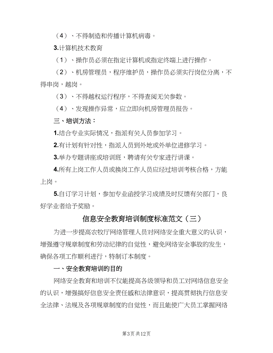 信息安全教育培训制度标准范文（四篇）.doc_第3页