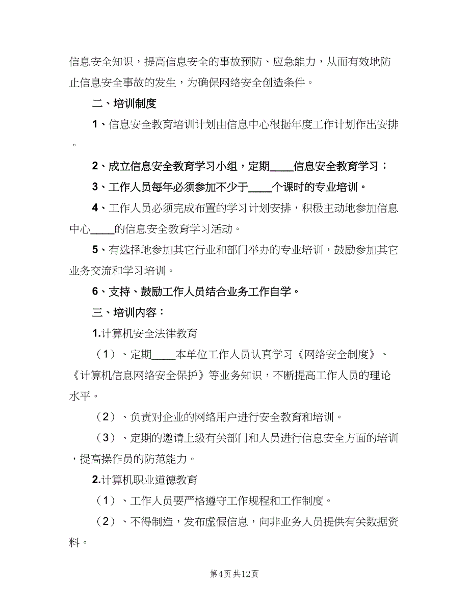 信息安全教育培训制度标准范文（四篇）.doc_第4页