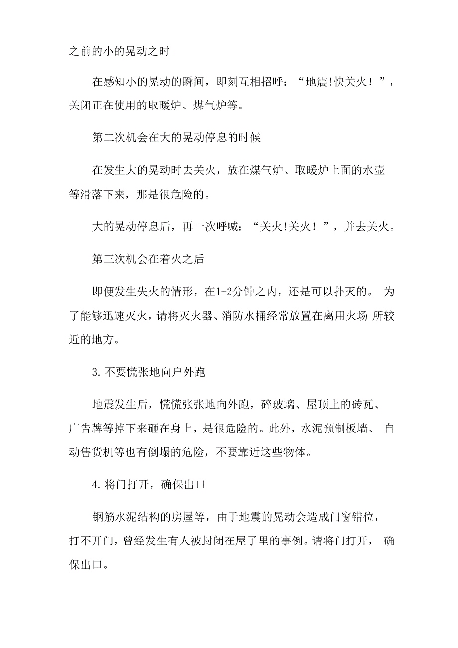 地震逃生自救常识_地震中逃生十大法则_第2页