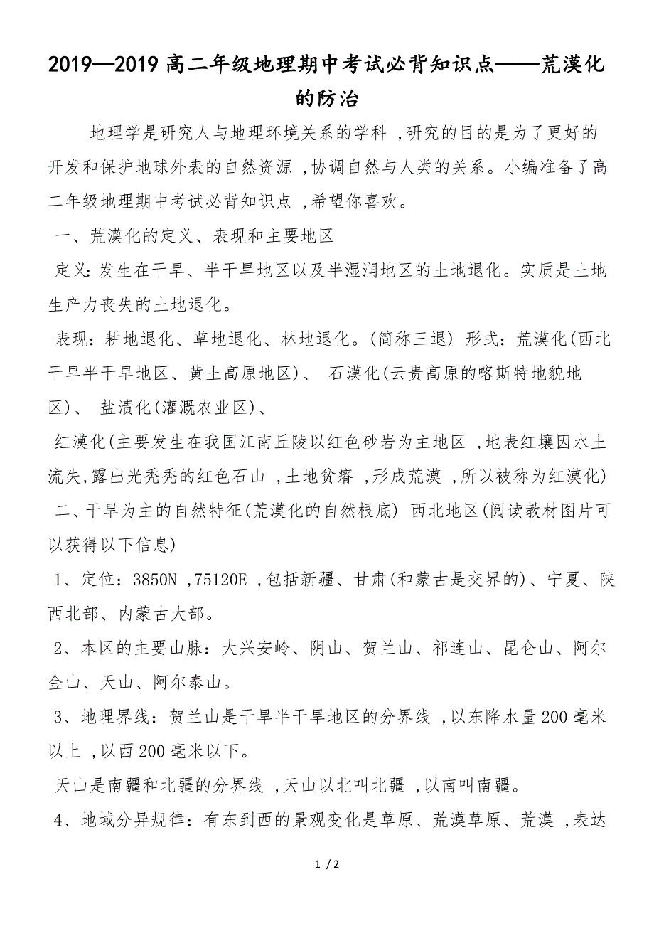 高二年级地理期中考试必背知识点荒漠化的防治_第1页