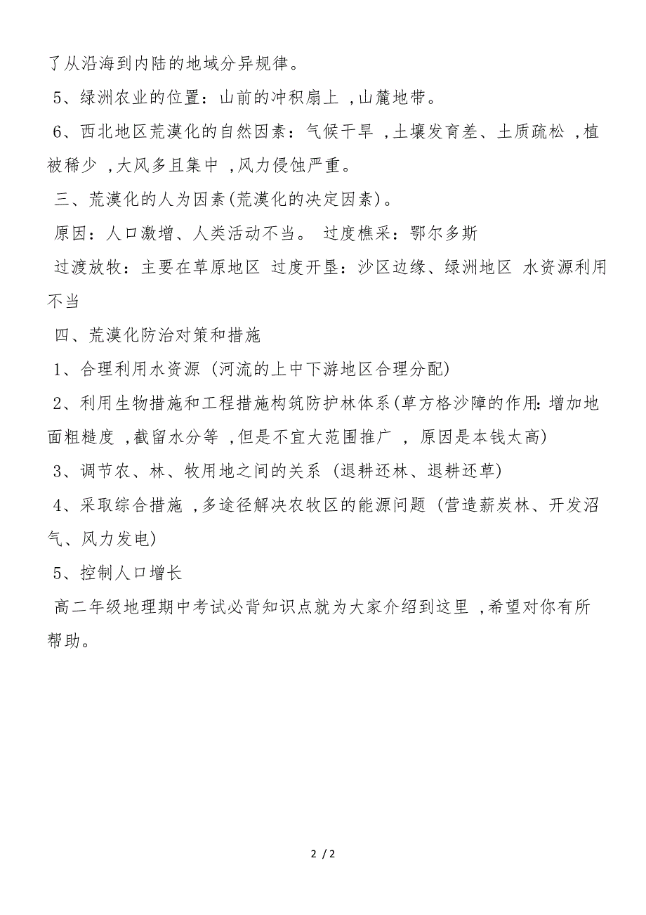 高二年级地理期中考试必背知识点荒漠化的防治_第2页