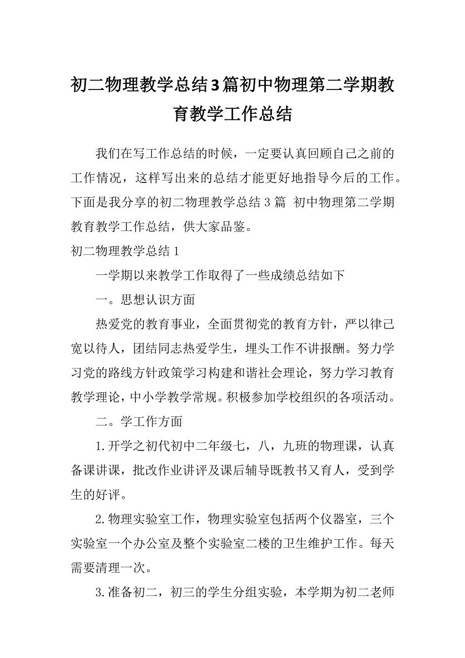 初二物理教学总结3篇初中物理第二学期教育教学工作总结_第1页