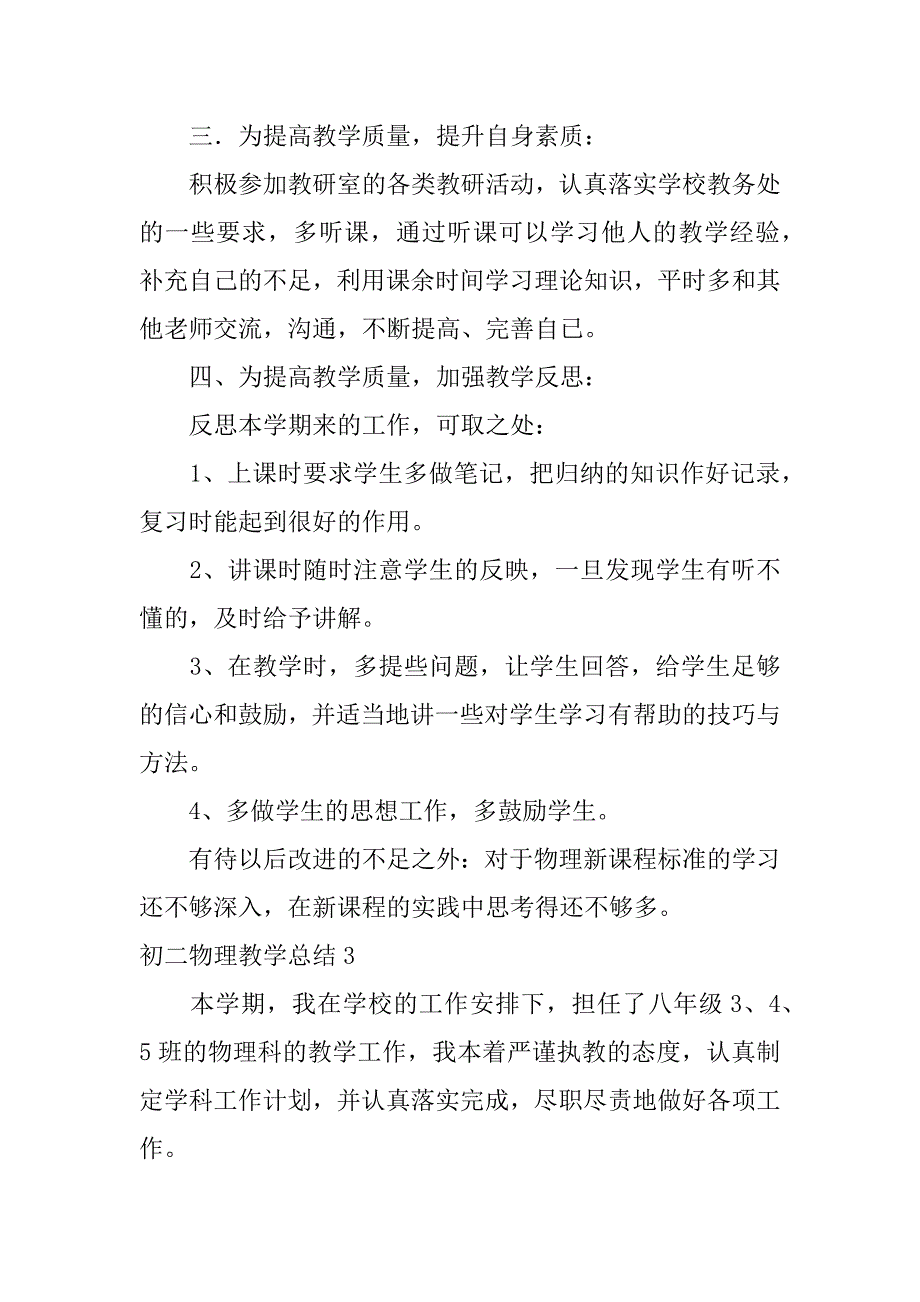 初二物理教学总结3篇初中物理第二学期教育教学工作总结_第4页