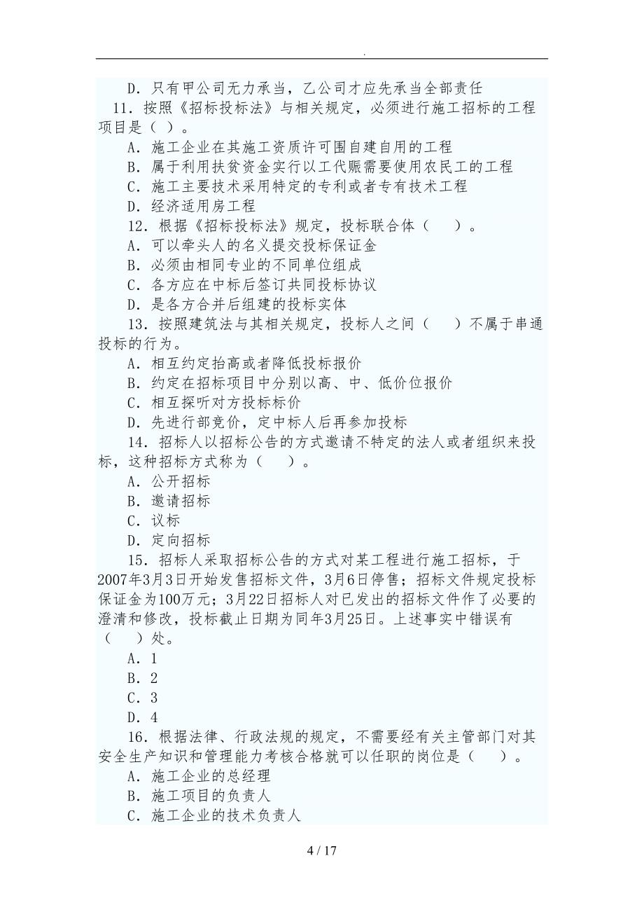 二级建造师法律法规真题与答案_第4页