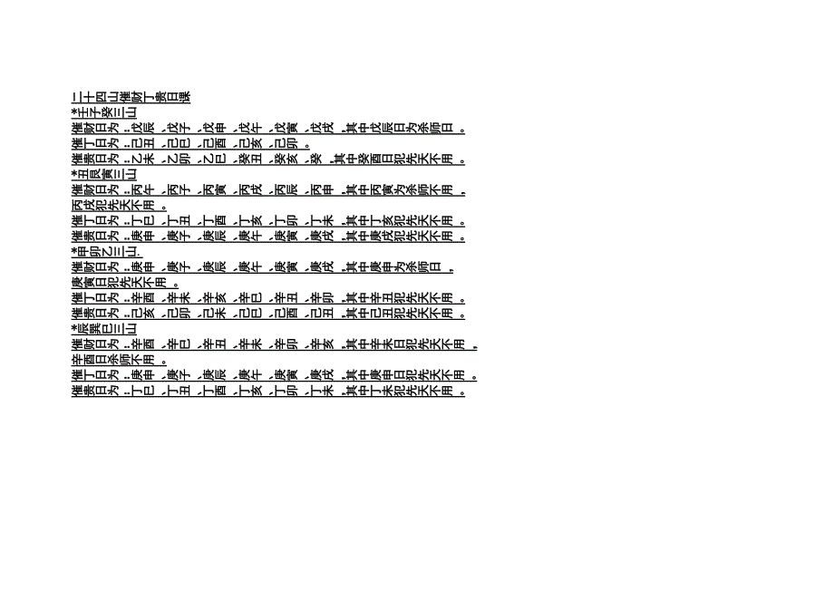 二十四山催财丁贵日课_第1页