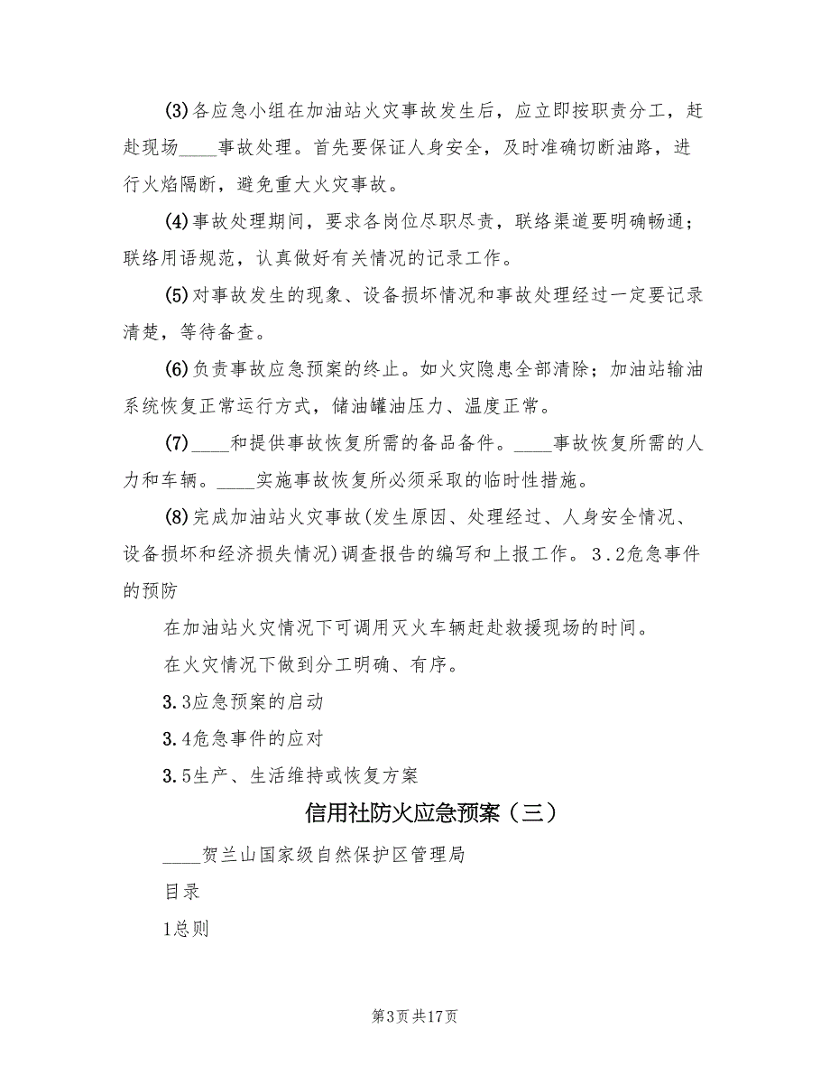 信用社防火应急预案（6篇）_第3页