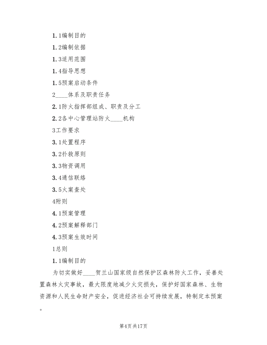 信用社防火应急预案（6篇）_第4页